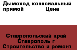 Дымоход коаксиальный прямой 75*1130 › Цена ­ 1 000 - Ставропольский край, Ставрополь г. Строительство и ремонт » Вентиляция и кондиционирование   . Ставропольский край